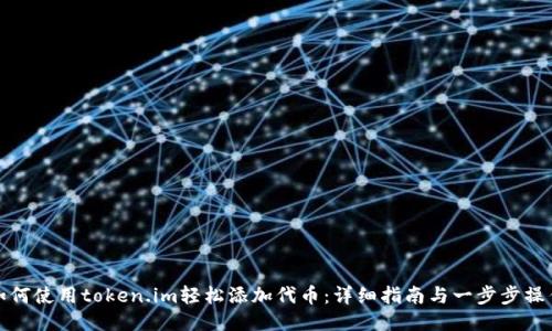 如何使用token.im轻松添加代币：详细指南与一步步操作
