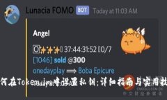 如何在Token.im中设置私钥：