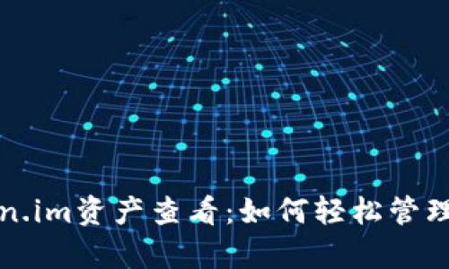 全面解析Token.im资产查看：如何轻松管理你的数字资产