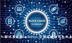 深入探讨黑科技imToken：引