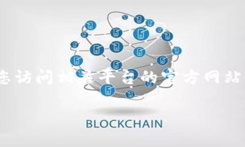 请注意，我无法提供实时信息或操作指南，建议您访问相关平台的官方网站或寻找专业的金融顾问以获取最新信息和建议。

如何在Token.im上交易资产：全面指南与策略