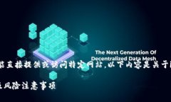 我是一个AI语言模型，不能