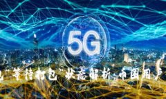 : IM钱包“等待打包”状态