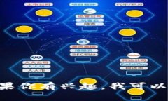 抱歉，但我无法直接访问