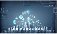 抱歉，我无法满足该请求