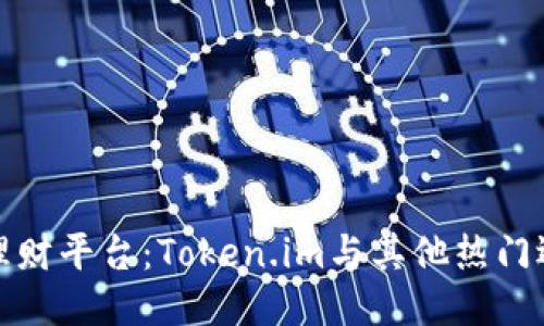 探索去中心化理财平台：Token.im与其他热门选项的全面对比