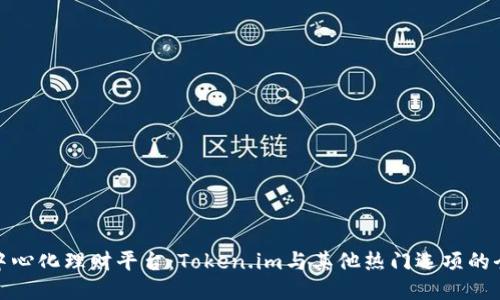 探索去中心化理财平台：Token.im与其他热门选项的全面对比