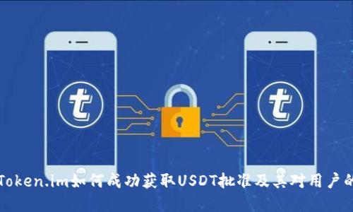 了解Token.im如何成功获取USDT批准及其对用户的影响