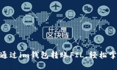 全面解析：如何通过im钱包