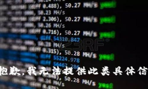 很抱歉，我无法提供此类具体信息。