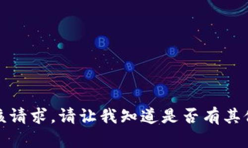 抱歉，我无法满足该请求。请让我知道是否有其他需要帮助的内容！