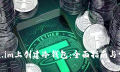 如何在Token.im上创建冷钱包