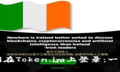 如何使用私钥在Token.im上登