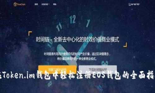 在Token.im钱包中轻松注册EOS钱包的全面指南