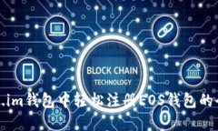 在Token.im钱包中轻松注册