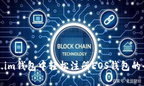 在Token.im钱包中轻松注册EOS钱包的全面指南