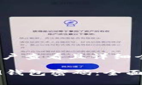 思考一个吸引用户查看且详细全面的优秀

如何安全设置IM钱包密码：全面指导与最佳实践