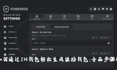 : 如何通过IM钱包轻松生成