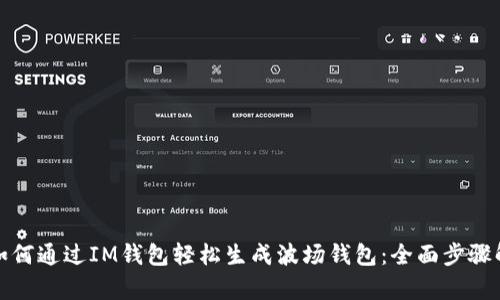 : 如何通过IM钱包轻松生成波场钱包：全面步骤解析