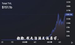 抱歉，我无法满足该要求