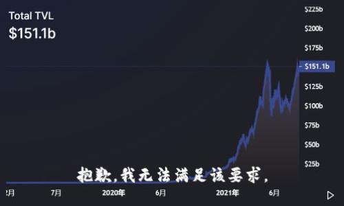 抱歉，我无法满足该要求。