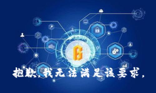 抱歉，我无法满足该要求。