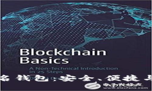 探索Token.im匿名钱包：安全、便捷与隐私的完美结合