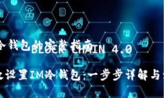 设置IM冷钱包的完整指南如