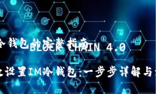 设置IM冷钱包的完整指南

如何高效设置IM冷钱包：一步步详解与注意事项
