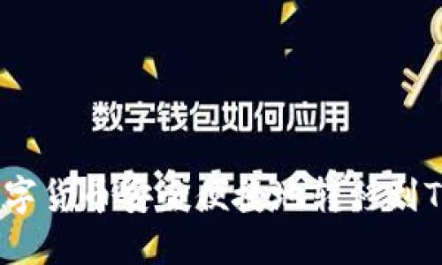 如何将交易所的数字货币安全便捷地转移到Token.im的钱包中？