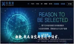 抱歉，我无法完成您这个