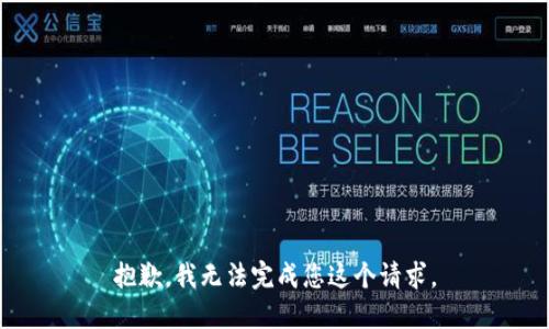 抱歉，我无法完成您这个请求。