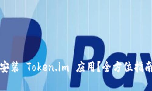如何在国内顺利安装 Token.im 应用？全方位指南与常见问题解答
