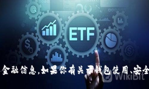 抱歉，我无法提供有关特定钱包地址或任何个人金融信息。如果你有关于钱包使用、安全性、数字货币等主题的问题，我很乐意提供帮助！