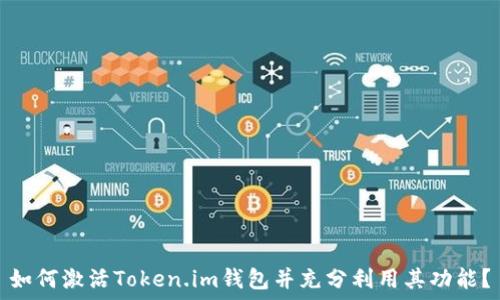   
如何激活Token.im钱包并充分利用其功能？