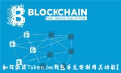   如何激活Token.im钱包并充