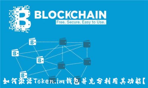   
如何激活Token.im钱包并充分利用其功能？