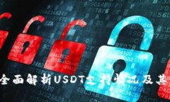 IM钱包：全面解析USDT支持
