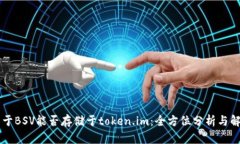 关于BSV能否存储于token.i