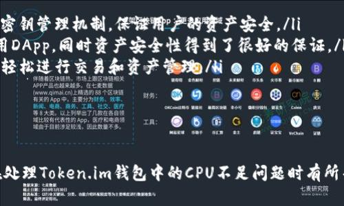    如何在Token.im钱包中解决EOS钱包CPU不足的问题  / 

 guanjianci  Token.im, EOS, 钱包, CPU不足  /guanjianci 

 在数字货币日益普及的今天，各类钱包也应运而生，为用户提供便捷的资产管理方式。其中，Token.im是一款备受用户欢迎的EOS钱包，因其简单易用的界面和强大的功能而受到广泛青睐。尽管如此，用户在使用过程中常常会遇到各种问题，其中“EOS钱包CPU不足”便是一个典型的难题。本文将详细探讨该问题的成因及解决方案，并围绕此展开讨论，提供用户实用的参考信息。

 EOS钱包CPU不足的原因 

 EOS（Enterprise Operation System）是一种基于区块链的系统，旨在为分布式应用（DApps）提供可扩展性与高效性。在EOS网络中，用户在进行交易、资源使用时，需消耗一定的资源，包括CPU、NET和RAM。其中，CPU资源的不足常导致用户无法及时发送交易或执行智能合约。这种情况在Token.im钱包中尤为突出，用户普遍反馈“CPU不足”问题频发。而造成这一现象的原因主要有：

ul
    listrong资源划分的机制：/strong EOS的资源是通过一个带有质押机制的系统来实现的。用户在注册钱包账户时，需质押EOS代币以获取相应的CPU和NET资源。如果用户质押的EOS数量不足，则在进行操作时容易出现CPU不足的情况。/li
    listrong交易频率高：/strong 在市场波动较大的时期，用户往往频繁买入、卖出EOS代币，这导致资源需求急剧增加，普通用户在竞价或高峰期间更容易遇到资源不足的问题。/li
    listrong账户使用情况：/strong 用户如果没有定期检查和释放不必要的资源，可能导致长时间占用CPU资源，造成实际可用资源不足。/li
    listrong网络拥堵：/strong EOS网络如果出现拥堵，处理速度变慢，导致用户在进行交易时需要更多的CPU资源，进而出现不足的情况。/li
/ul

 如何解决EOS钱包CPU不足的问题 

 针对EOS钱包CPU不足的问题，用户可以通过以下几种方式来解决：

ul
    listrong增加质押EOS：/strong 用户可以通过质押更多的EOS代币来增加CPU资源的获取。具体操作步骤为：登录Token.im钱包，找到“资源管理”选项，点击“质押EOS”，输入所需的质押数量，确认交易后即可获得更多的CPU。/li
    listrong购买额外CPU资源：/strong 用户还可以通过EOS市场直接购买CPU资源。尽管需支付一定的费用，但此方法可以迅速解决紧急情况下的资源不足问题。/li
    listrong操作时间：/strong 建议用户在交易高峰之外的时间进行操作，例如避开市场波动大、费用高的时段，可以更有效地使用资源，减少CPU不足的情况出现。/li
    listrong保持资源监控：/strong 利用Token.im钱包内置的资源监控工具，用户可以实时了解自己的CPU、NET、RAM使用情况，及时进行调整，以避免资源不足。/li
/ul

 如何提高EOS钱包的使用体验 

 除了应对CPU不足的问题，用户还可以通过一些技巧和措施来提高EOS钱包的使用体验：

ul
    listrong定期清理账户：/strong 定期检查账户中不必要的资源和交易记录，释放不再使用的RAM和NET资源，保持账户整洁，避免因资源浪费导致的不足问题。/li
    listrong参与社区活动：/strong 通过参与EOS的相关社区和活动，用户可以获取新信息，了解最新的资源使用情况，以便更好地管理自己的钱包和资产。/li
    listrong学习EOS机制：/strong 深入了解EOS的资源管理机制与交易流程，帮助用户在参与交易时做到心中有数，从而尽量避免出现CPU不足的问题。/li
    listrong使用第三方工具：/strong 一些第三方EOS资源监控和交易辅助工具能够帮助用户更方便地了解自己的资源使用情况，改善用户体验。/li
/ul

 可能存在的相关问题及解答 

 在解决EOS钱包中CPU不足的问题时，用户可能会遇到一些相关的疑问。以下是对此的详细解答：

 问题一：如何在Token.im钱包中实时监控EOS资源使用情况？ 

 在Token.im钱包中，用户可以通过以下步骤监控自己的EOS资源使用情况：

ol
    listrong打开Token.im钱包：/strong 登录自己的Token.im账户，进入主界面。/li
    listrong查看资源管理：/strong 在界面中选择“资源管理”或“账户信息”选项，用户可以找到自己当前的CPU、NET和RAM使用情况。/li
    listrong实时更新：/strong Token.im钱包会定期更新资源的使用情况，用户可以在操作过程中看到实时变化。用户还可以设置提醒，当资源使用达到某个阈值时，获取系统提醒，以便进行相应的调整。/li
/ol

 通过实时监控，用户可以及时发现资源不足的问题，调整质押计划，以确保在进行交易时不会受到CPU不足的影响。此外，用户还可以在资源监控中发现自己哪些操作造成了资源的浪费，及时进行。

 问题二：CPU资源不足会影响智能合约的执行吗？ 

 是的，CPU资源不足会直接影响EOS区块链中智能合约的执行。EOS智能合约的执行是基于区块链协议的，当用户发起调用时，需要消耗相应的CPU资源。如果用户的CPU资源不足，合约将无法成功执行，从而导致交易失败。

 实际上，智能合约的执行过程需要一个有效的CPU时间来处理区块链网络中的事务逻辑。假如用户在进行某项交易或调用合约时，遇到资源不足的错误，系统将通知用户“CPU资源不足”。在这种情况下，用户应考虑提升其质押的EOS数量，或是选择在网络相对不高峰的时段执行相关操作。

 进一步来说，智能合约的执行和CPU资源是密不可分的。用户在开发和使用智能合约时需要综合考虑资源的使用，从而确保交易的顺利完成。此外，一些复杂的合约或交易，可能需要比一般情况更多的CPU资源，这在编写合约的过程中也应予以关注，以避免出现性能问题。

 问题三：是否有替代Token.im钱包的其他EOS钱包？ 

 除了Token.im，还有很多其他的EOS钱包可供用户选择。以下是几款备受推荐的替代EOS钱包：

ul
    listrongScatter：/strong Scatter是一个功能强大的EOS钱包，它不仅能支持EOS，还能与多种不同的DApps进行交互。Scatter提供了用户隐私保护功能，并采用密钥管理机制，保证用户的资产安全。/li
    listrongEOS Lynx：/strong EOS Lynx是一款移动端的EOS钱包，具有简单易用的界面和快捷的交易体验。用户可以方便地管理自己的EOS资产，并通过该钱包使用DApp，同时资产安全性得到了很好的保证。/li
    listrongAnchor Wallet：/strong Anchor Wallet是一款专注于EOS的电子钱包，提供了丰富的功能，包括多账户管理、资源监控等。用户可以通过Anchor Wallet轻松进行交易和资产管理。/li
/ul

 每款钱包均有其独特的功能和优势，用户根据自身需求选择合适的钱包。无论选择哪款钱包，用户都应注意保护自己的私钥和助记词，确保资产的安全。

 综上所述，EOS钱包CPU不足问题的解决涉及多个方面，用户需要主动了解并管理自己的资源情况，选择合适的策略来提高用户体验。希望本文所提供的信息能对用户在处理Token.im钱包中的CPU不足问题时有所帮助。
