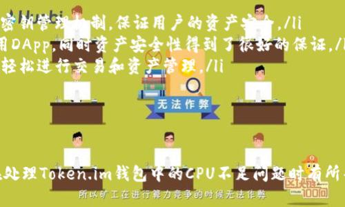    如何在Token.im钱包中解决EOS钱包CPU不足的问题  / 

 guanjianci  Token.im, EOS, 钱包, CPU不足  /guanjianci 

 在数字货币日益普及的今天，各类钱包也应运而生，为用户提供便捷的资产管理方式。其中，Token.im是一款备受用户欢迎的EOS钱包，因其简单易用的界面和强大的功能而受到广泛青睐。尽管如此，用户在使用过程中常常会遇到各种问题，其中“EOS钱包CPU不足”便是一个典型的难题。本文将详细探讨该问题的成因及解决方案，并围绕此展开讨论，提供用户实用的参考信息。

 EOS钱包CPU不足的原因 

 EOS（Enterprise Operation System）是一种基于区块链的系统，旨在为分布式应用（DApps）提供可扩展性与高效性。在EOS网络中，用户在进行交易、资源使用时，需消耗一定的资源，包括CPU、NET和RAM。其中，CPU资源的不足常导致用户无法及时发送交易或执行智能合约。这种情况在Token.im钱包中尤为突出，用户普遍反馈“CPU不足”问题频发。而造成这一现象的原因主要有：

ul
    listrong资源划分的机制：/strong EOS的资源是通过一个带有质押机制的系统来实现的。用户在注册钱包账户时，需质押EOS代币以获取相应的CPU和NET资源。如果用户质押的EOS数量不足，则在进行操作时容易出现CPU不足的情况。/li
    listrong交易频率高：/strong 在市场波动较大的时期，用户往往频繁买入、卖出EOS代币，这导致资源需求急剧增加，普通用户在竞价或高峰期间更容易遇到资源不足的问题。/li
    listrong账户使用情况：/strong 用户如果没有定期检查和释放不必要的资源，可能导致长时间占用CPU资源，造成实际可用资源不足。/li
    listrong网络拥堵：/strong EOS网络如果出现拥堵，处理速度变慢，导致用户在进行交易时需要更多的CPU资源，进而出现不足的情况。/li
/ul

 如何解决EOS钱包CPU不足的问题 

 针对EOS钱包CPU不足的问题，用户可以通过以下几种方式来解决：

ul
    listrong增加质押EOS：/strong 用户可以通过质押更多的EOS代币来增加CPU资源的获取。具体操作步骤为：登录Token.im钱包，找到“资源管理”选项，点击“质押EOS”，输入所需的质押数量，确认交易后即可获得更多的CPU。/li
    listrong购买额外CPU资源：/strong 用户还可以通过EOS市场直接购买CPU资源。尽管需支付一定的费用，但此方法可以迅速解决紧急情况下的资源不足问题。/li
    listrong操作时间：/strong 建议用户在交易高峰之外的时间进行操作，例如避开市场波动大、费用高的时段，可以更有效地使用资源，减少CPU不足的情况出现。/li
    listrong保持资源监控：/strong 利用Token.im钱包内置的资源监控工具，用户可以实时了解自己的CPU、NET、RAM使用情况，及时进行调整，以避免资源不足。/li
/ul

 如何提高EOS钱包的使用体验 

 除了应对CPU不足的问题，用户还可以通过一些技巧和措施来提高EOS钱包的使用体验：

ul
    listrong定期清理账户：/strong 定期检查账户中不必要的资源和交易记录，释放不再使用的RAM和NET资源，保持账户整洁，避免因资源浪费导致的不足问题。/li
    listrong参与社区活动：/strong 通过参与EOS的相关社区和活动，用户可以获取新信息，了解最新的资源使用情况，以便更好地管理自己的钱包和资产。/li
    listrong学习EOS机制：/strong 深入了解EOS的资源管理机制与交易流程，帮助用户在参与交易时做到心中有数，从而尽量避免出现CPU不足的问题。/li
    listrong使用第三方工具：/strong 一些第三方EOS资源监控和交易辅助工具能够帮助用户更方便地了解自己的资源使用情况，改善用户体验。/li
/ul

 可能存在的相关问题及解答 

 在解决EOS钱包中CPU不足的问题时，用户可能会遇到一些相关的疑问。以下是对此的详细解答：

 问题一：如何在Token.im钱包中实时监控EOS资源使用情况？ 

 在Token.im钱包中，用户可以通过以下步骤监控自己的EOS资源使用情况：

ol
    listrong打开Token.im钱包：/strong 登录自己的Token.im账户，进入主界面。/li
    listrong查看资源管理：/strong 在界面中选择“资源管理”或“账户信息”选项，用户可以找到自己当前的CPU、NET和RAM使用情况。/li
    listrong实时更新：/strong Token.im钱包会定期更新资源的使用情况，用户可以在操作过程中看到实时变化。用户还可以设置提醒，当资源使用达到某个阈值时，获取系统提醒，以便进行相应的调整。/li
/ol

 通过实时监控，用户可以及时发现资源不足的问题，调整质押计划，以确保在进行交易时不会受到CPU不足的影响。此外，用户还可以在资源监控中发现自己哪些操作造成了资源的浪费，及时进行。

 问题二：CPU资源不足会影响智能合约的执行吗？ 

 是的，CPU资源不足会直接影响EOS区块链中智能合约的执行。EOS智能合约的执行是基于区块链协议的，当用户发起调用时，需要消耗相应的CPU资源。如果用户的CPU资源不足，合约将无法成功执行，从而导致交易失败。

 实际上，智能合约的执行过程需要一个有效的CPU时间来处理区块链网络中的事务逻辑。假如用户在进行某项交易或调用合约时，遇到资源不足的错误，系统将通知用户“CPU资源不足”。在这种情况下，用户应考虑提升其质押的EOS数量，或是选择在网络相对不高峰的时段执行相关操作。

 进一步来说，智能合约的执行和CPU资源是密不可分的。用户在开发和使用智能合约时需要综合考虑资源的使用，从而确保交易的顺利完成。此外，一些复杂的合约或交易，可能需要比一般情况更多的CPU资源，这在编写合约的过程中也应予以关注，以避免出现性能问题。

 问题三：是否有替代Token.im钱包的其他EOS钱包？ 

 除了Token.im，还有很多其他的EOS钱包可供用户选择。以下是几款备受推荐的替代EOS钱包：

ul
    listrongScatter：/strong Scatter是一个功能强大的EOS钱包，它不仅能支持EOS，还能与多种不同的DApps进行交互。Scatter提供了用户隐私保护功能，并采用密钥管理机制，保证用户的资产安全。/li
    listrongEOS Lynx：/strong EOS Lynx是一款移动端的EOS钱包，具有简单易用的界面和快捷的交易体验。用户可以方便地管理自己的EOS资产，并通过该钱包使用DApp，同时资产安全性得到了很好的保证。/li
    listrongAnchor Wallet：/strong Anchor Wallet是一款专注于EOS的电子钱包，提供了丰富的功能，包括多账户管理、资源监控等。用户可以通过Anchor Wallet轻松进行交易和资产管理。/li
/ul

 每款钱包均有其独特的功能和优势，用户根据自身需求选择合适的钱包。无论选择哪款钱包，用户都应注意保护自己的私钥和助记词，确保资产的安全。

 综上所述，EOS钱包CPU不足问题的解决涉及多个方面，用户需要主动了解并管理自己的资源情况，选择合适的策略来提高用户体验。希望本文所提供的信息能对用户在处理Token.im钱包中的CPU不足问题时有所帮助。