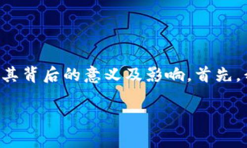 关于“token.im要禁止网络吗”的问题，我们可以从多个角度来分析和讨论其背后的意义及影响。首先，我为这个主题生成一个吸引用户的及相关信息，然后深入探讨其相关问题。

token.im在禁止网络的决策中可能影响的因素及后果分析