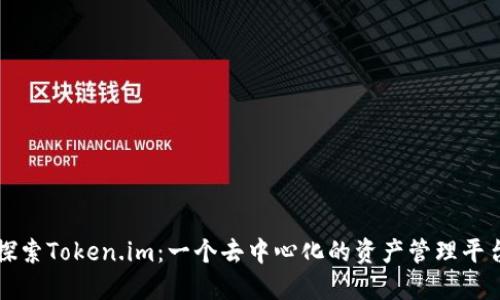 探索Token.im：一个去中心化的资产管理平台
