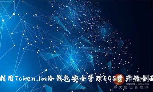 如何利用Token.im冷钱包安全管理EOS资产的全面指南