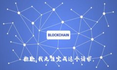 抱歉，我无法完成这个请