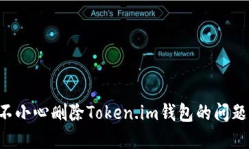 如何解决不小心删除Token.im钱包的问题：全面指南
