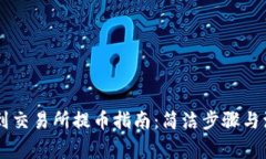 IM钱包到交易所提币指南：