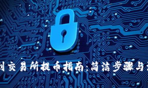 IM钱包到交易所提币指南：简洁步骤与注意事项