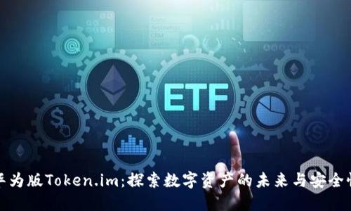 华为版Token.im：探索数字资产的未来与安全性