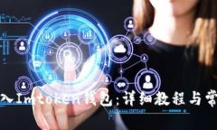 如何快速导入Imtoken钱包：